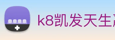 k8凯发天生赢家官网 Logo